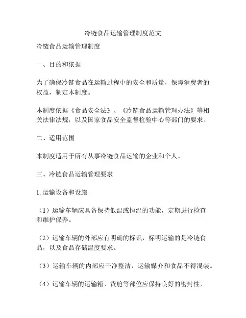 冷链食品运输管理制度范文
