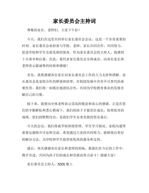 家长委员会主持词