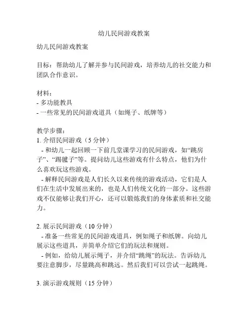 幼儿民间游戏教案