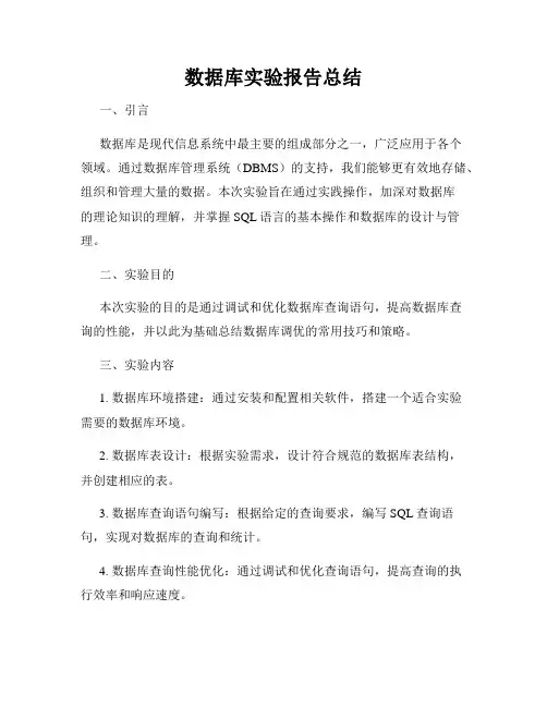 数据库实验报告总结