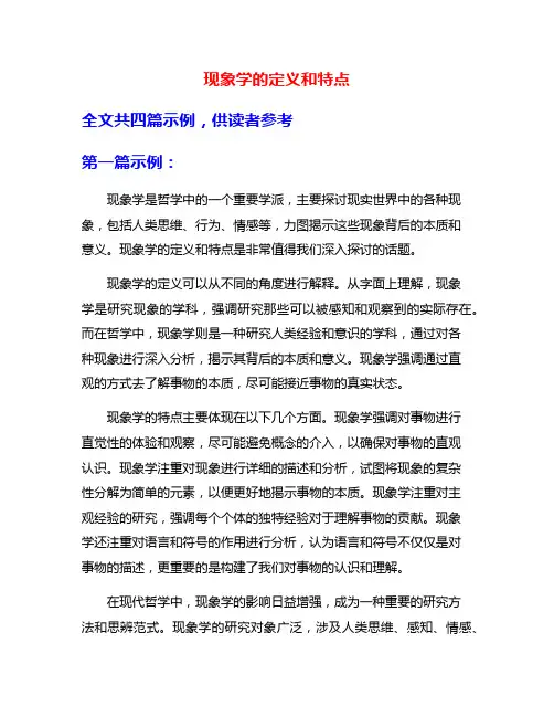 现象学的定义和特点