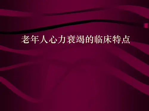 老年人心力衰竭