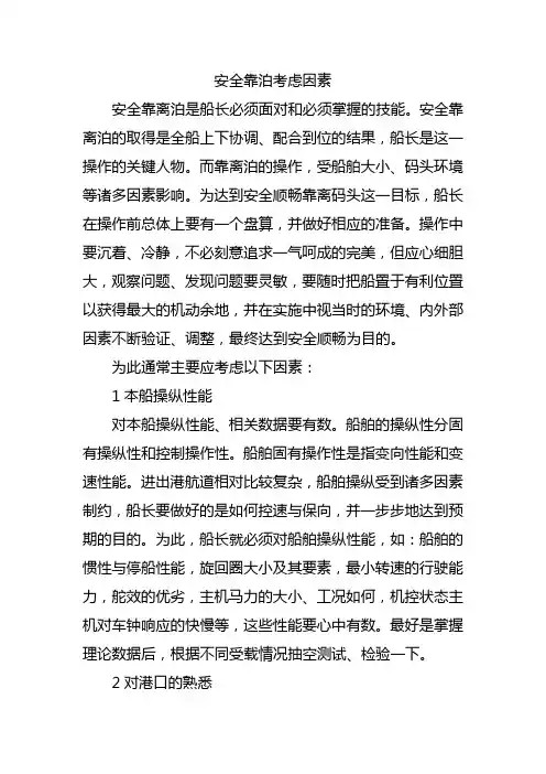 安全靠泊考虑因素