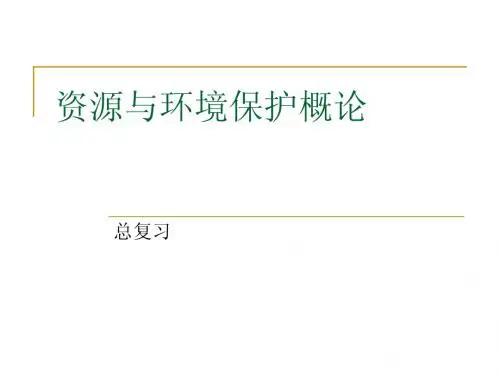 资源与环境概论