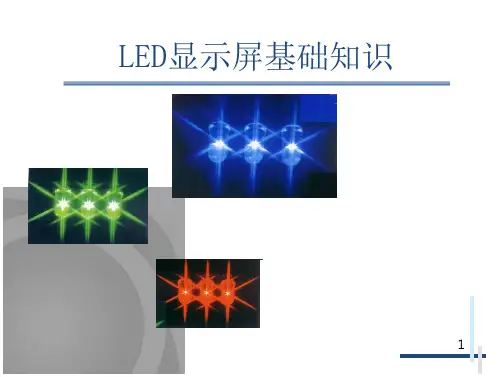 LED显示屏基础知识描述