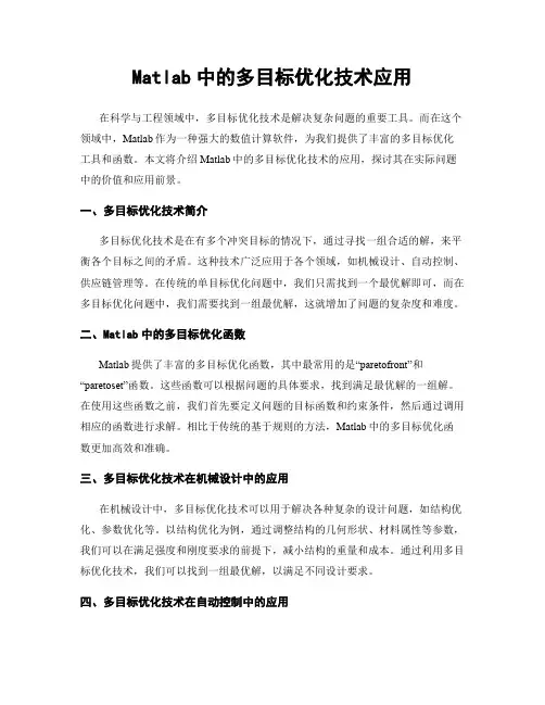Matlab中的多目标优化技术应用