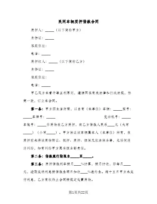 民间车辆质押借款合同(八篇)