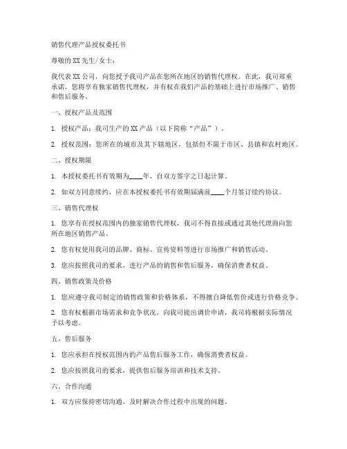 销售代理产品授权委托书