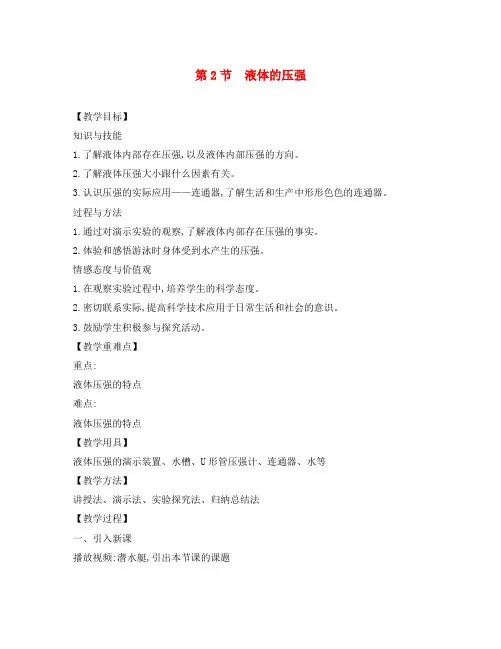 八年级物理下册9.2液体的压强教案新版新人