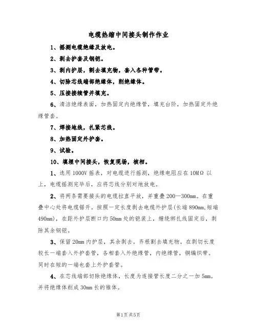 电缆热缩中间接头制作作业(3篇)