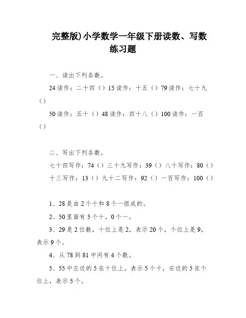 完整版)小学数学一年级下册读数、写数练习题
