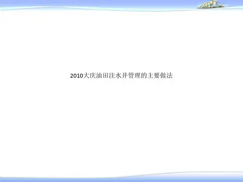 2010大庆油田注水井管理的主要做法