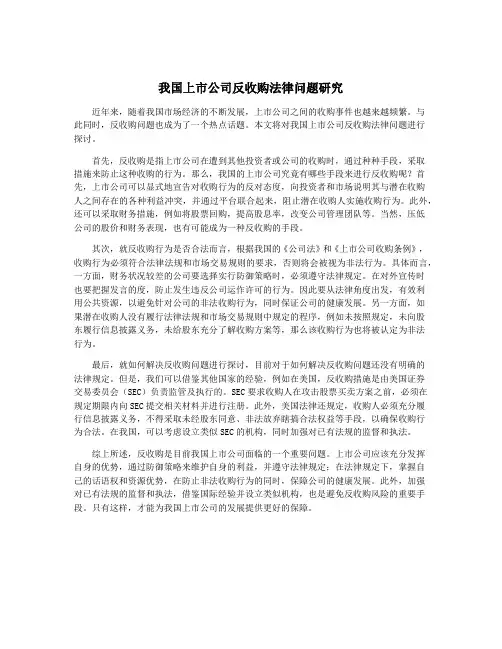 我国上市公司反收购法律问题研究