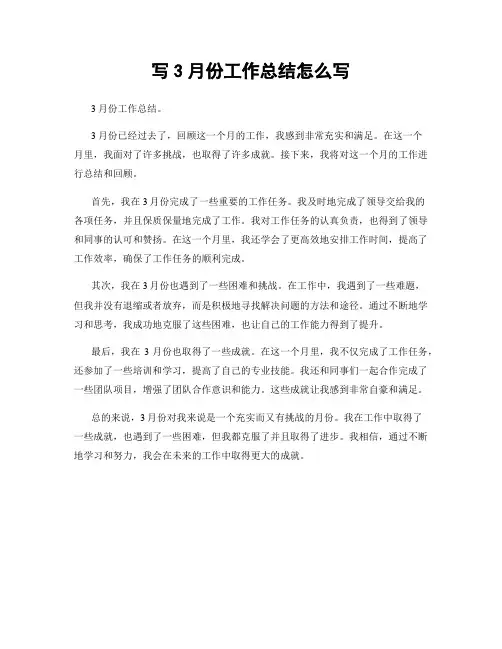 写3月份工作总结怎么写