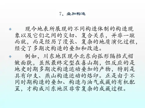 高等构造地质学叠加构造ppt课件