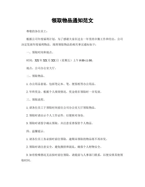 领取物品通知范文