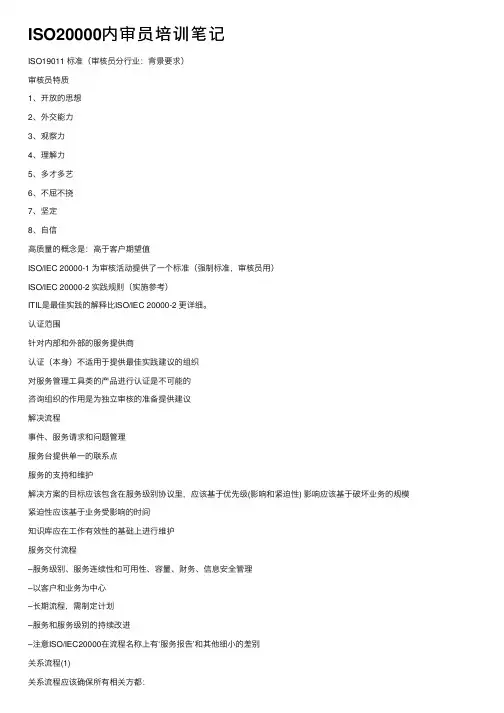 ISO20000内审员培训笔记