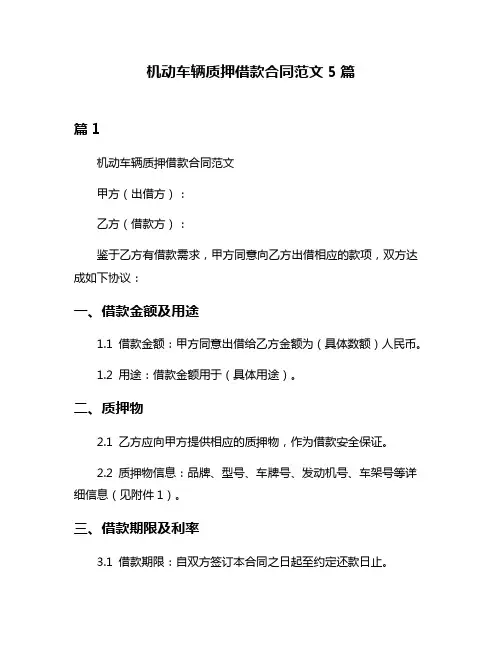 机动车辆质押借款合同范文5篇