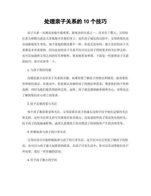 处理亲子关系的10个技巧