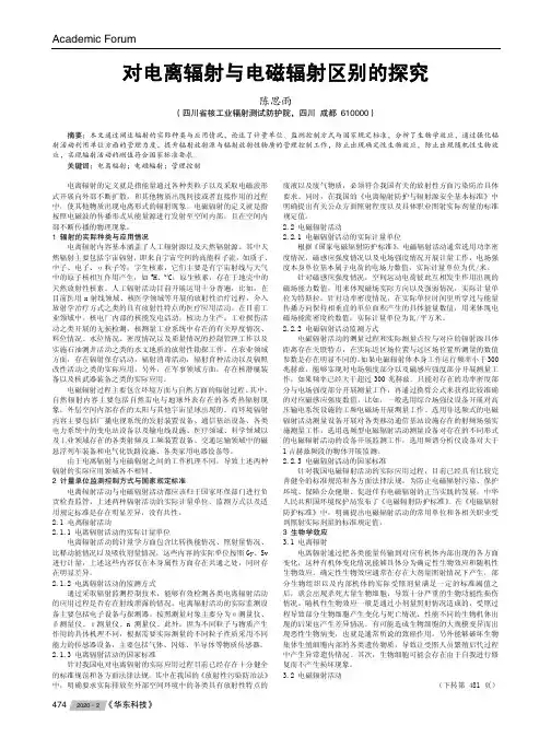 对电离辐射与电磁辐射区别的探究