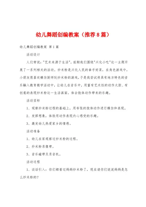 幼儿舞蹈创编教案(推荐8篇)