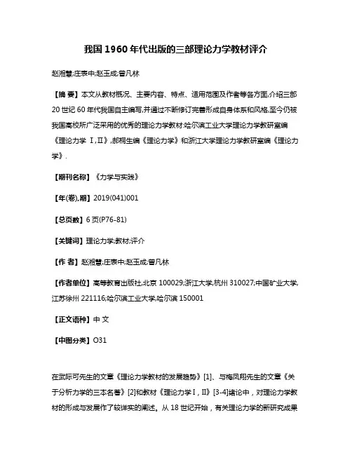 我国1960年代出版的三部理论力学教材评介