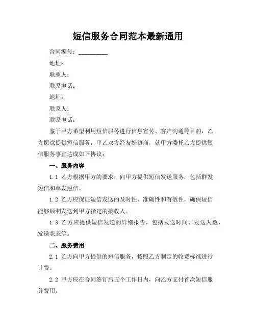 短信服务合同范本最新通用