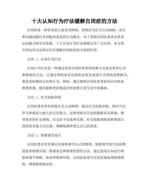 十大认知行为疗法缓解自闭症的方法