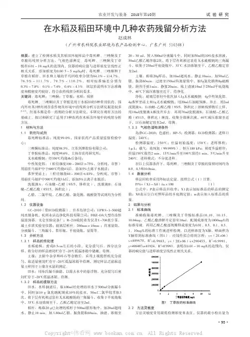 在水稻及稻田环境中几种农药残留分析方法