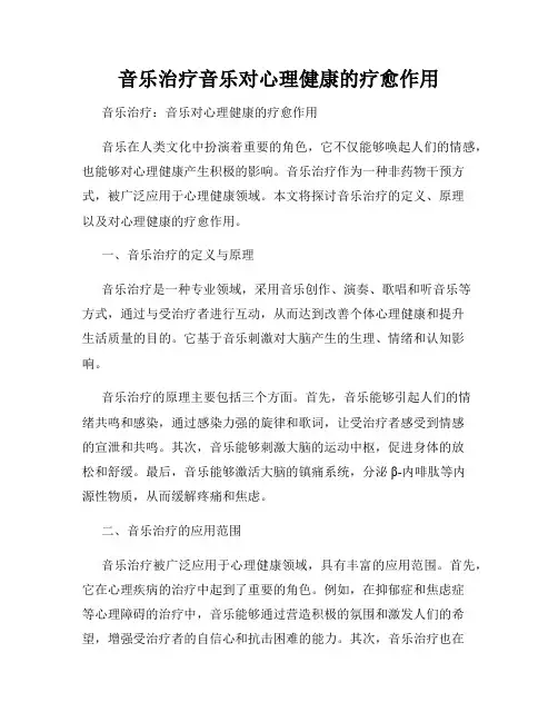 音乐治疗音乐对心理健康的疗愈作用