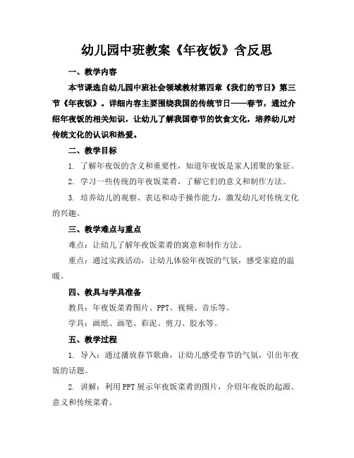 幼儿园中班教案《年夜饭》含反思(2)