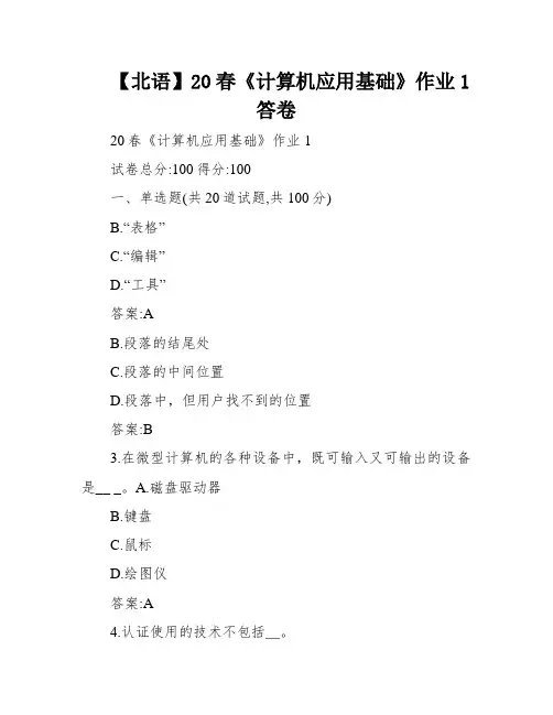【北语】20春《计算机应用基础》作业1答卷