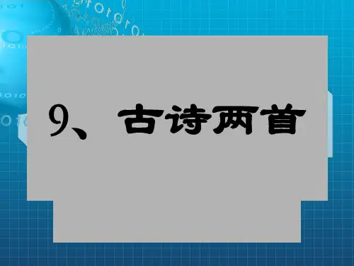 课件《古诗两首：夜书所见、九月九日忆山东兄弟》PPT课件_OK