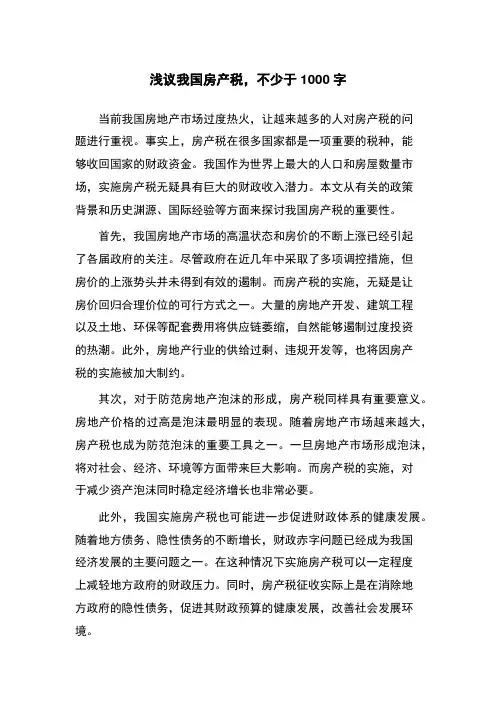 浅议我国房产税