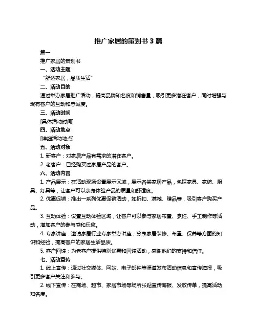 推广家居的策划书3篇