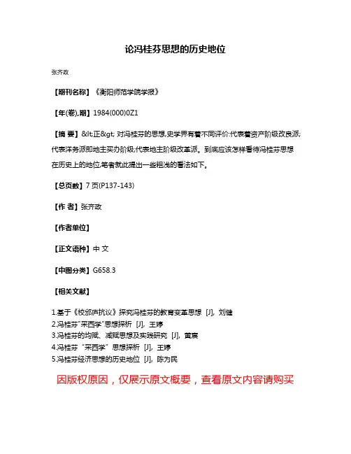 论冯桂芬思想的历史地位