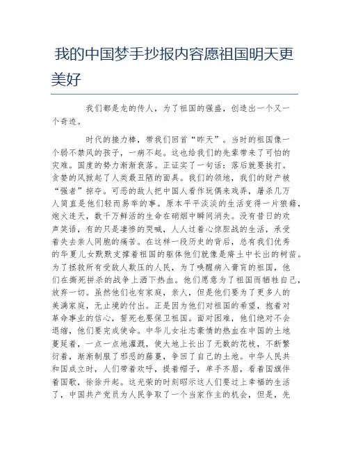 我的中国梦手抄报内容愿祖国明天更美好文字稿