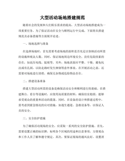 大型活动场地搭建规范