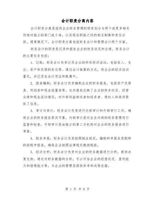 会计职责分离内容(三篇)