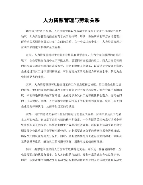 人力资源管理与劳动关系