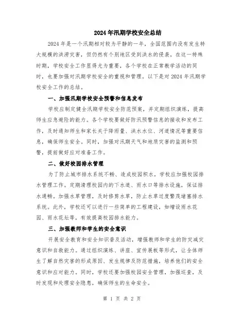 2024年汛期学校安全总结