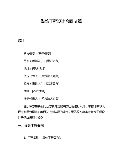 装饰工程设计合同3篇