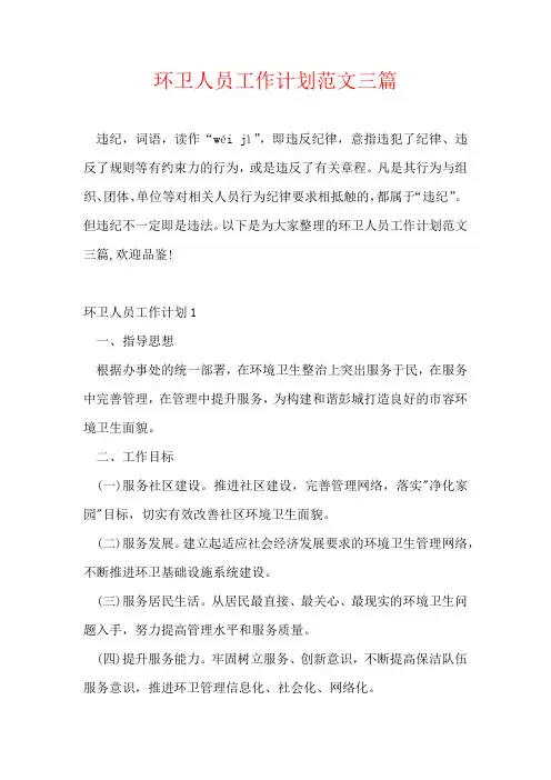 环卫人员工作计划范文三篇