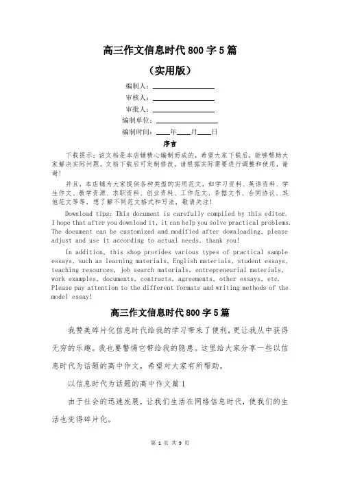 高三作文信息时代800字5篇