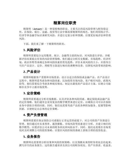 精算岗位职责