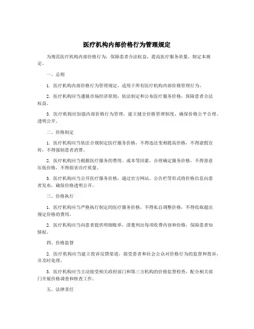 医疗机构内部价格行为管理规定