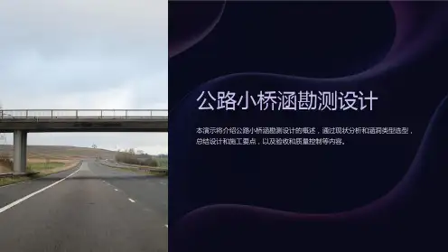 公路小桥涵勘测设计
