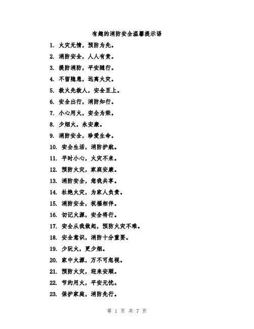 有趣的消防安全温馨提示语