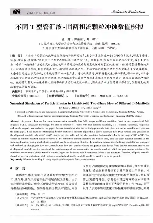 不同T型管汇液-固两相流颗粒冲蚀数值模拟
