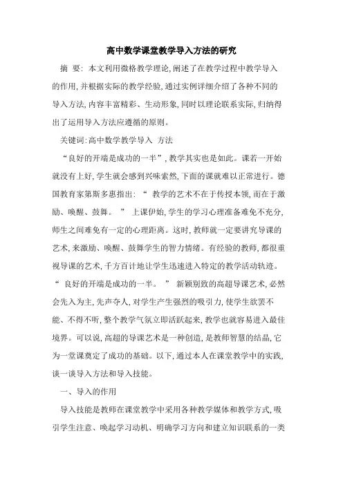 高中数学课堂教学导入方法研究
